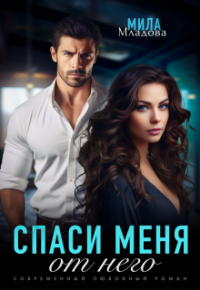 Мила Младова - Спаси меня от него