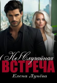 Елена Лунева - (не)случайная встреча