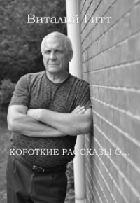 Виталий Гитт - Короткие Рассказы О…
