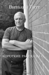 Виталий Гитт - Короткие Рассказы О…