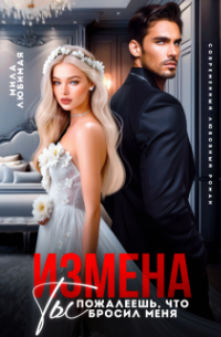 Мила Любимая - Измена. Ты пожалеешь, что бросил меня!