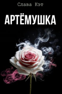 Слава Кэт - Артёмушка