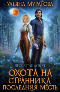 Ульяна Муратова - Охота на Странника: Последняя месть