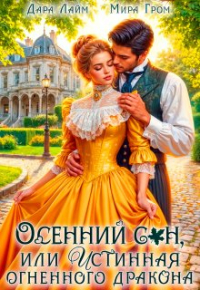 Дара Лайм - Осенний сон, или Истинная огненного дракона