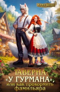 Алва Верде - Таверна "У гурмана", или как прокормить фамильяра