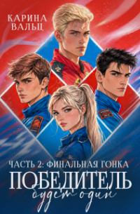Лада Шведова - Победитель будет один. Часть 2