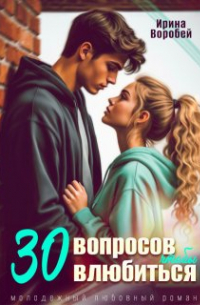 30 вопросов, чтобы влюбиться