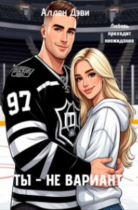 Ты - не вариант