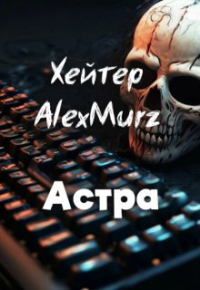 Астра - Хейтер Alexmurz