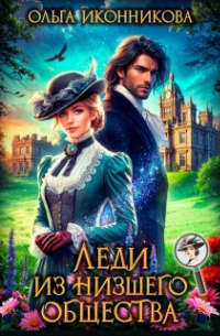 Леди из низшего общества