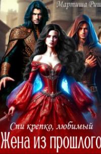 Мартиша Риш - Жена из прошлого. Спи крепко, любимый. ..