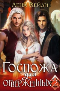 Лена Хейди - Госпожа для отверженных - 2