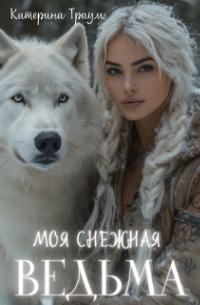Катерина Траум - Моя снежная ведьма