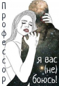 Julia Candore - Профессор, я вас не боюсь!