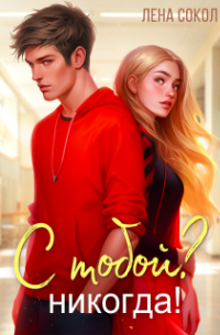 С тобой? Никогда!