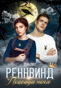  - Тайны Реннвинда: Поцелуй ночи