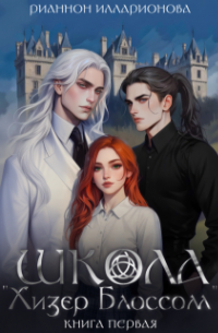 Школа "Хизер Блоссом" книга первая