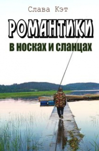 Слава Кэт - Романтики в носках и сланцах
