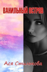 Ванильный Остров