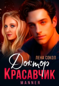 Лена Сокол - Доктор Красавчик