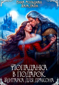 Дара Лайм - Попаданка в подарок. Бунтарка для дракона