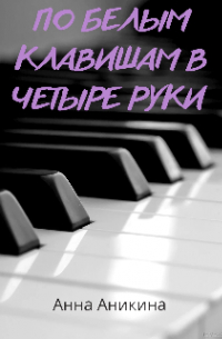 Анна Аникина - По белым клавишам в четыре руки