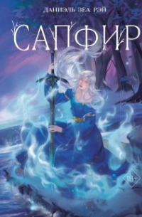 Сапфир