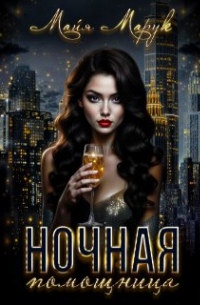 Майя Марук - Ночная Помощница