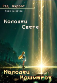 Рэд Кэррот - План на вечер. Колодец света. Колодец кошмаров