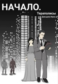 Ирма Давыдова - Начало