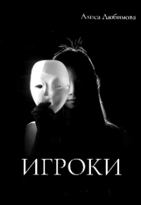 Алиса Любимова - Игроки