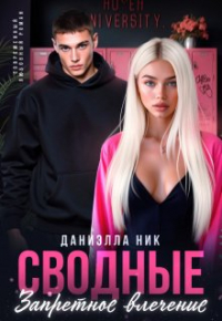Даниэлла Ник - Сводные. Запретное влечение