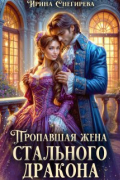 Пропавшая жена стального дракона