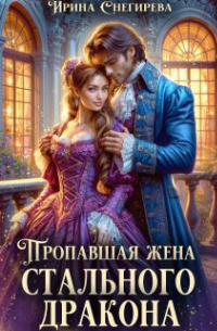 Пропавшая жена стального дракона
