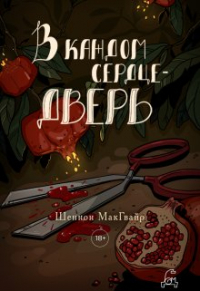 Полина Пугачева - В каждом сердце — дверь