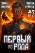  - Первый из рода. Том 3