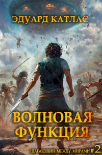 Эдуард Катлас - Волновая функция