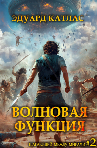 Эдуард Катлас - Волновая функция