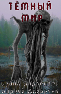 Андрей Лазарчук - Тёмный мир