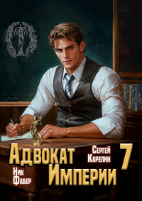  - Адвокат Империи 7
