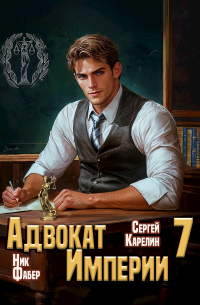 Адвокат Империи 7