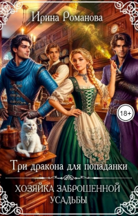 Ирина Романова - Три дракона для попаданки. Хозяйка заброшенной усадьбы