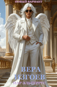 Иар Эльтеррус - Вера изгоев, новый вариант