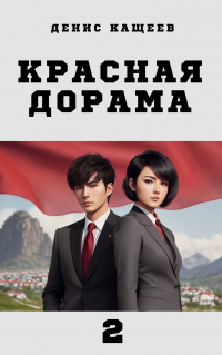 Денис Кащеев - Красная дорама - 2