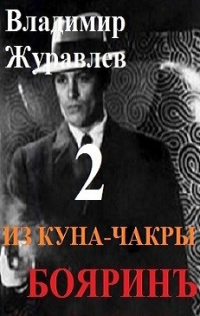 Владимир Журавлев - Бояринъ из куна-чакры - 2