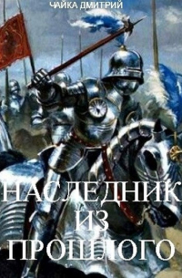 Дмитрий Чайка - Наследник из прошлого