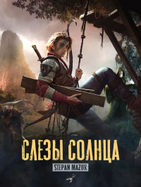 Степан Мазур - Слёзы солнца (*15 иллюстраций)