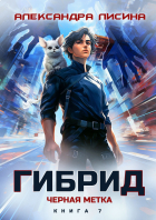 Александра Лисина - 7. Черная метка