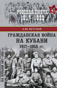 Гражданская война на Кубани 1917-1918 гг