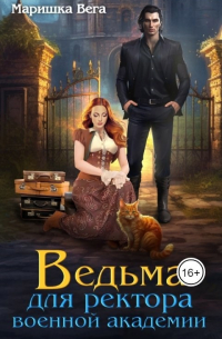 Ведьма для ректора военной академии